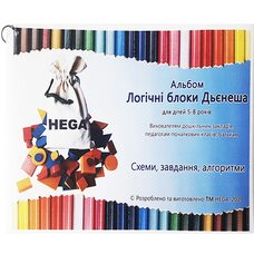 Альбом для работы с логическими блоками Дьенеша, ТМ «HEGA»