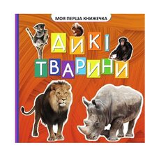 Моя первая книжка «Дикие животные», укр.