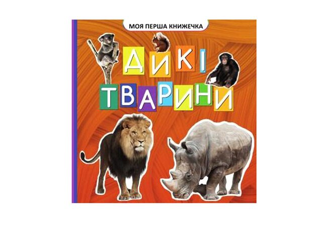Моя первая книжка «Дикие животные», укр.