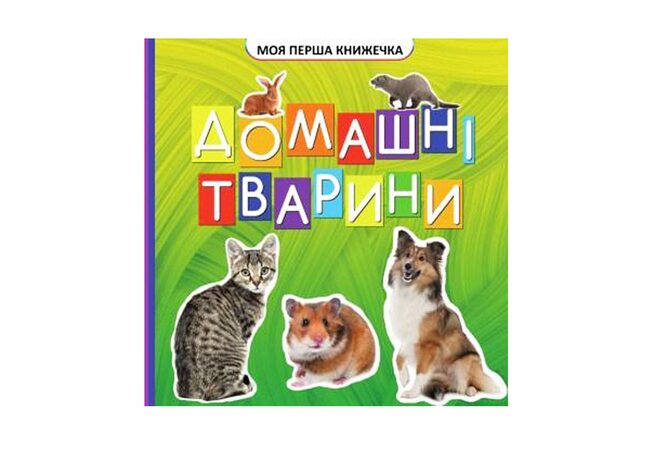 Моя перша книжка «Домашні тварини», укр.