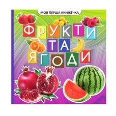 Моя первая книжка «Фрукты-ягоды», укр.