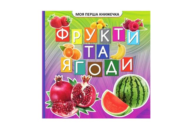 Моя первая книжка «Фрукты-ягоды», укр.