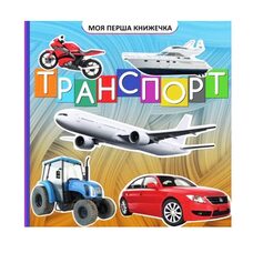 Моя первая книжка «Транспорт», укр.