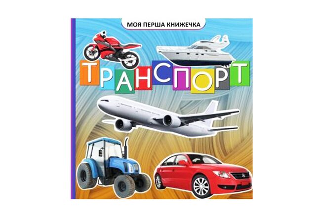 Моя первая книжка «Транспорт», укр.
