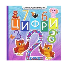 Моя первая книжка «Цифры», укр.