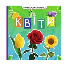 Моя первая книжка «Цветы», укр.