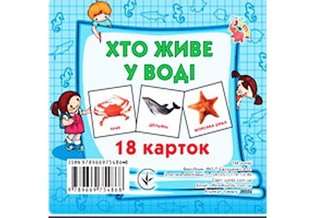 Набір карток «Морські тварини» (укр.)