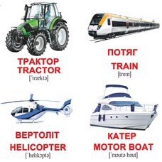 Мини-карточки украинско-английские «Транспорт», 40