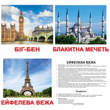 Большие украинские карточки с фактами «Достопримечательности мира».