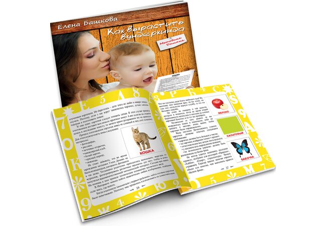 Книга  «Как вырастить вундеркинда», рус.