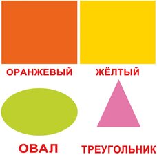 Большие русские карточки с фактами «Форма и цвет», 20