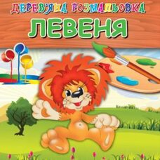 Раскраска «Львенок»