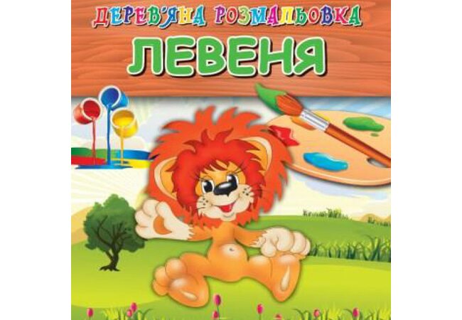 Раскраска «Львенок»
