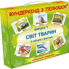 Подарочный набор «В мире животных» (укр.)