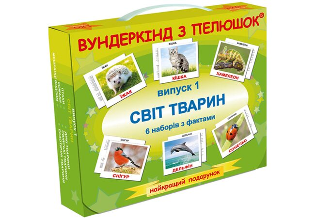 Подарунковий набір «У світі тварин» (укр.)
