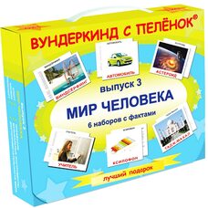 Подарочный набор «Мир человека» (рус.яз.)