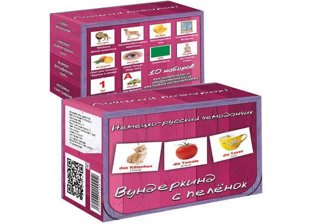 Набор «Немецко-русский чемоданчик»