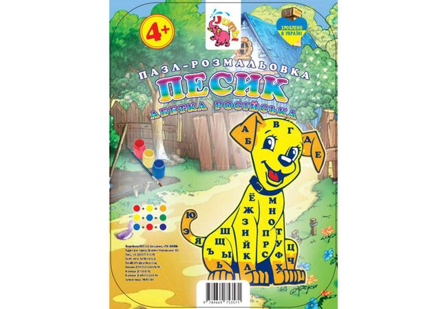 Раскраска-пазл «Песик» (рус.алфавит)