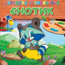 Раскраска «Енотик»