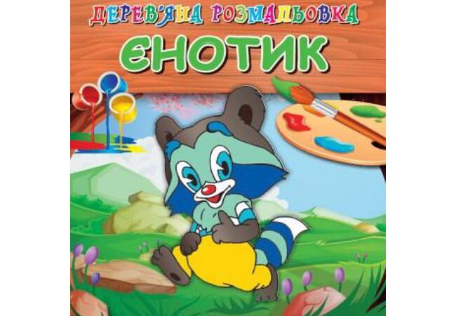 Раскраска «Енотик»