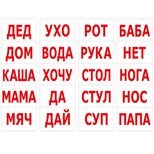 Большие русские карточки «Чтение по Доману», 20