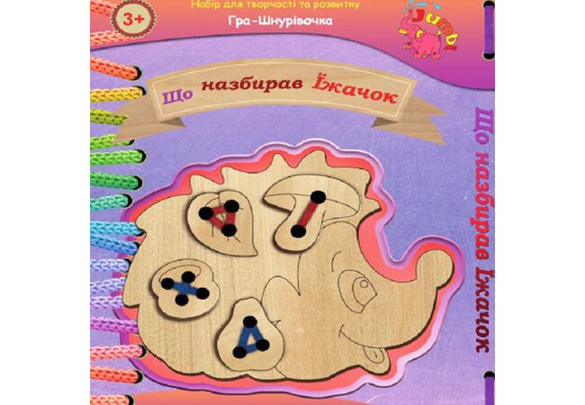 Шнурівка «Веселий Їжачок», 5 дет.