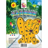 Раскраска-пазл «Слоненок» (анг. алфавит)