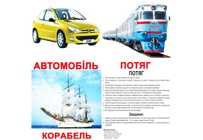 Великі українські картки з фактами «Транспорт». Ламіновані.