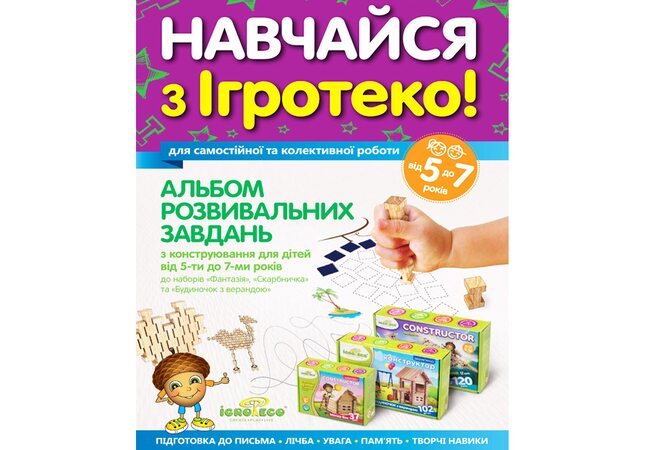 Альбом развивающих заданий с конструирования для детей от 5 до 7 лет (Электронный вариант)