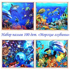 Набор пазлов 100 дет. «Морские глубины», 4 шт.