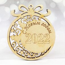 Ёлочное украшение «Шар 2022»
