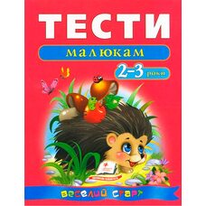 Тесты малышам (2-3 года)