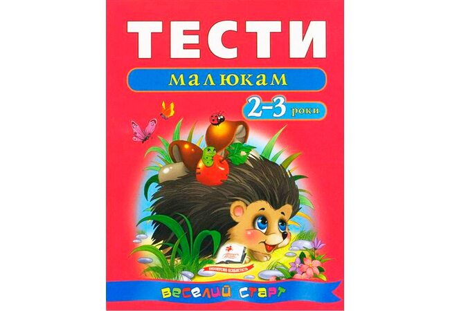 Тесты малышам (2-3 года)