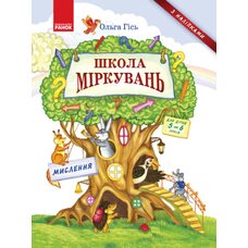 Учебное пособие «Школа рассуждений. Мышление», укр. (для детей 5-6 лет)