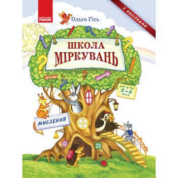 Учебное пособие «Школа рассуждений. Мышление», укр. (для детей 5-6 лет)