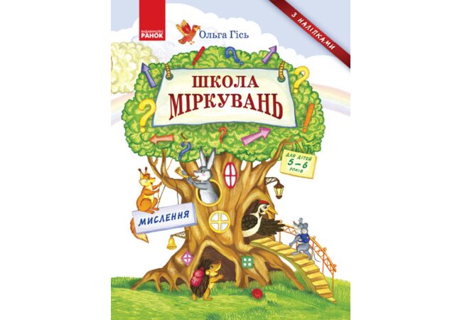 Учебное пособие «Школа рассуждений. Мышление», укр. (для детей 5-6 лет)