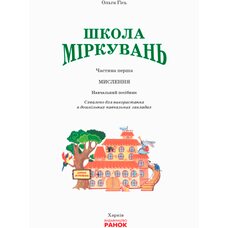 Учебное пособие «Школа рассуждений. Мышление», укр. (для детей 5-6 лет)