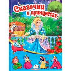 Книга «Сказки о Принцессах», рус.