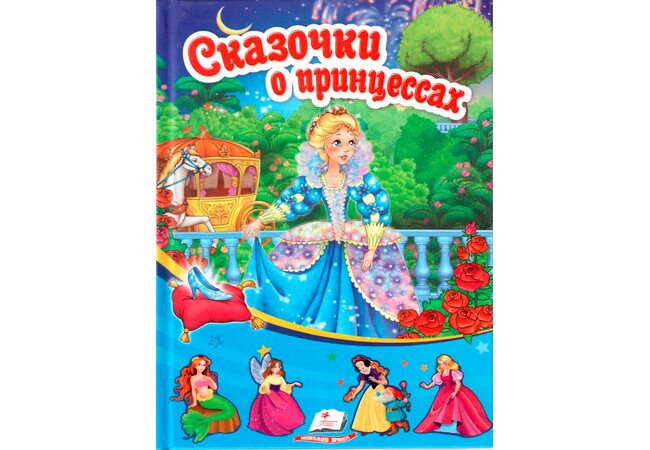 Книга «Сказки о Принцессах», рус.