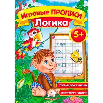 Игровые прописи «Логика», рус.(5+)