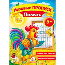 Игровые прописи «Память», рус.(5+)