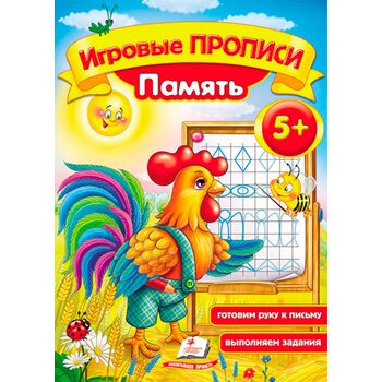Игровые прописи «Память», рус.(5+)
