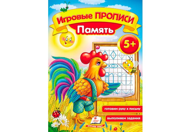 Игровые прописи «Память», рус.(5+)
