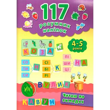 117 умных наклейок, укр.