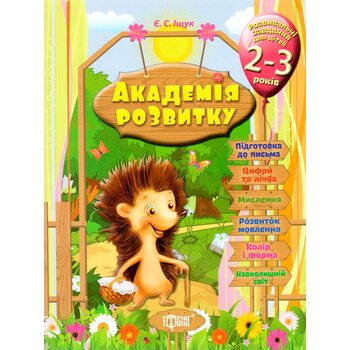 Учебное пособие «Академия развития», укр. (для детей 2-3 лет)