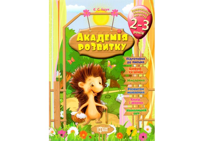 Учебное пособие «Академия развития», укр. (для детей 2-3 лет)