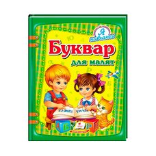 Книга «Букварь для малышей»