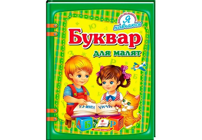 Книга «Букварь для малышей»