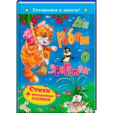 Книга «Для ребят о зверятах. Стихи.», рус.