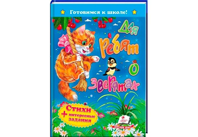 Книга «Для ребят о зверятах. Стихи.», рус.